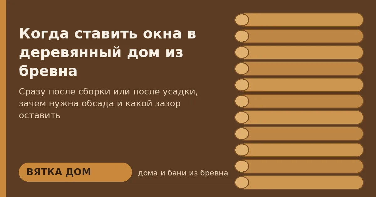 Когда ставить окна в деревянный дом из бревна