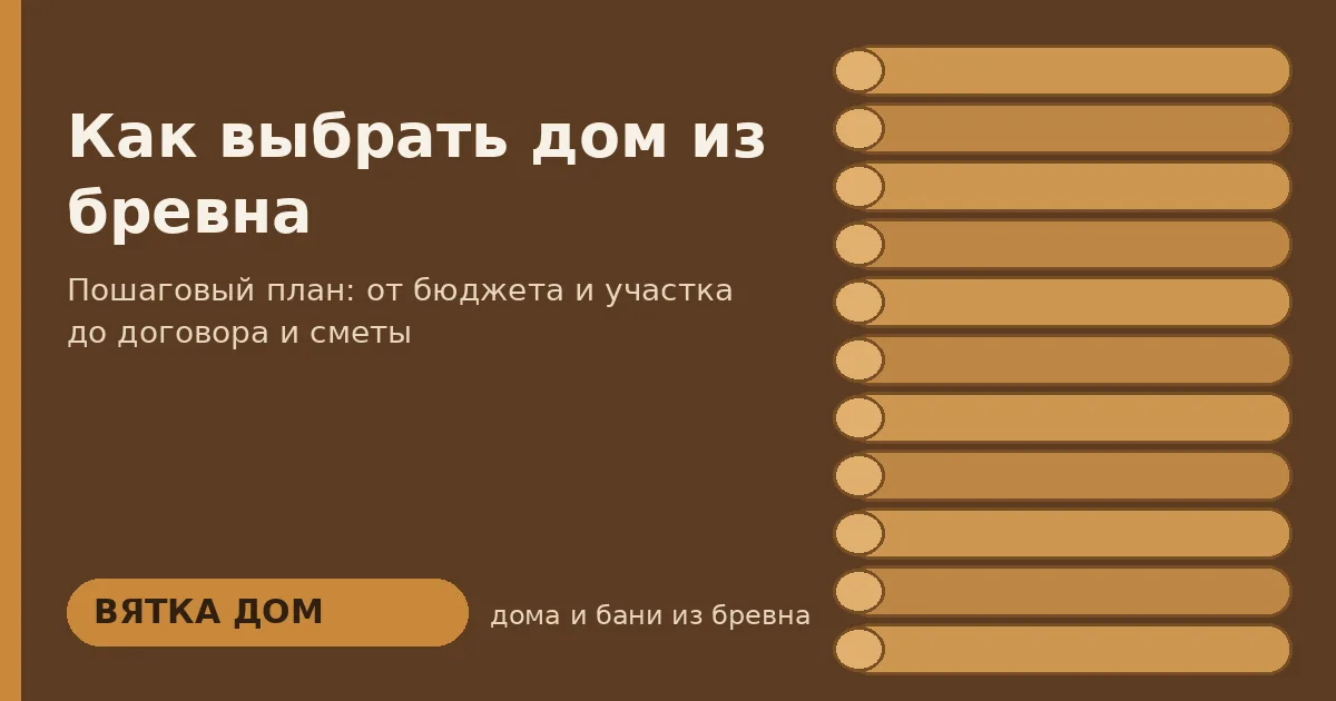Как выбрать дом из бревна: пошаговый гид