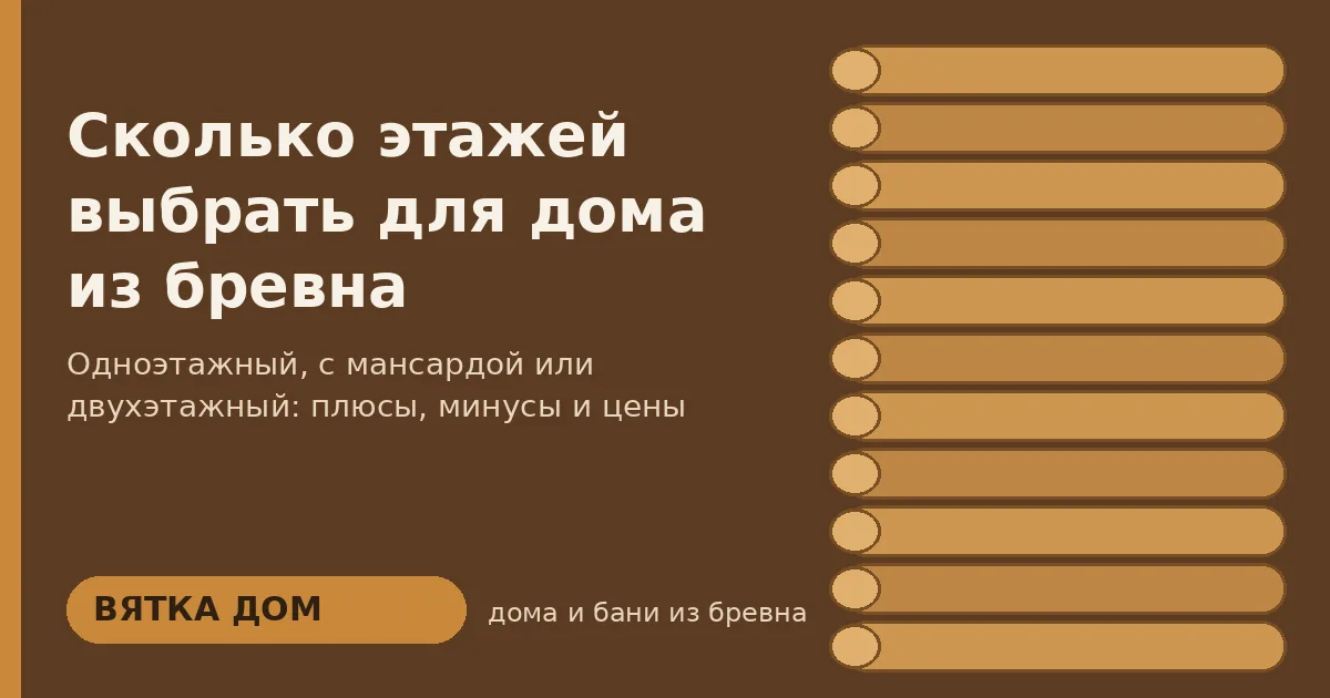 Сколько этажей выбрать для дома из бревна: один, с мансардой или два